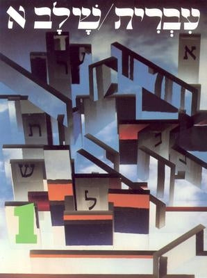 Hebrew: A Language Course, Level 1 by Band, Ora