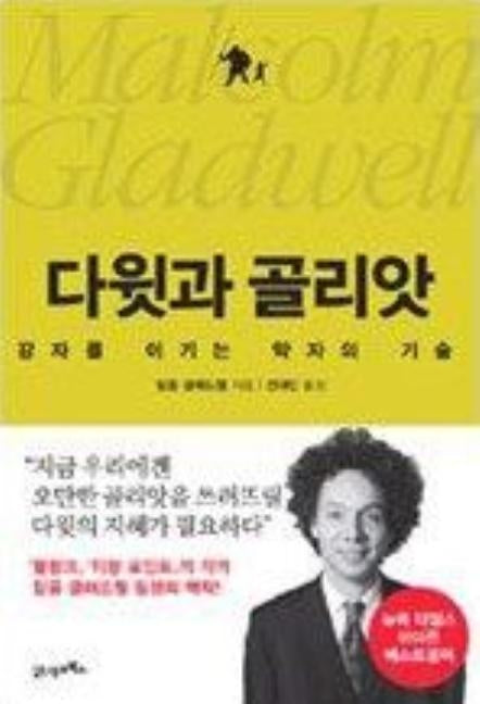 David and Goliath Underdogs, Misfit and the Art of Battling Giants by Gladwell, Malcolm