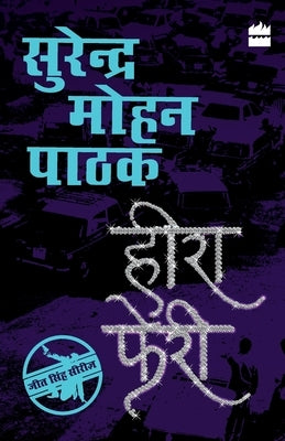 Heera Pheri by Pathak, Surender Mohan
